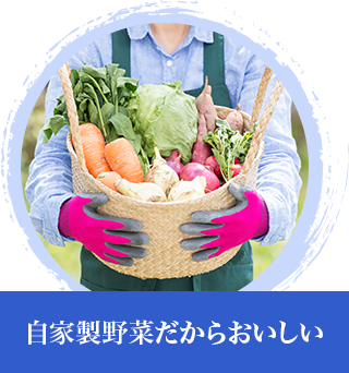 自家製野菜だからおいしい