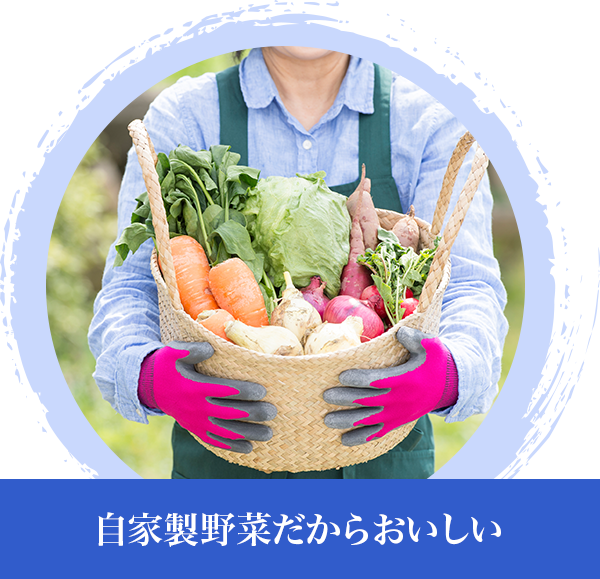 自家製野菜だからおいしい